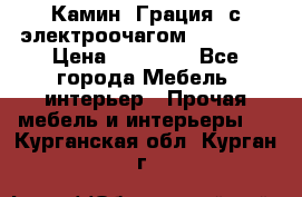 Камин “Грация“ с электроочагом Majestic › Цена ­ 31 000 - Все города Мебель, интерьер » Прочая мебель и интерьеры   . Курганская обл.,Курган г.